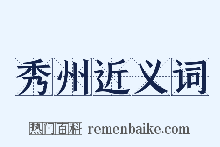 秀州近义词是什么意思的图片